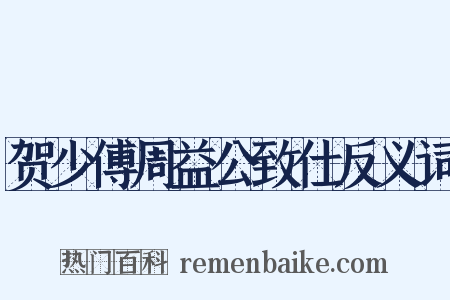 贺少傅周益公致仕反义词是什么意思的图片